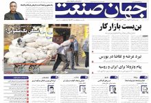 روزنامه جهان صنعت ۱۵ دی ۱۴۰۴