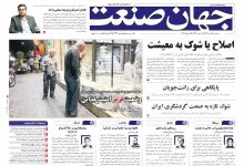 روزنامه جهان صنعت ۱۶ دی ۱۴۰۴