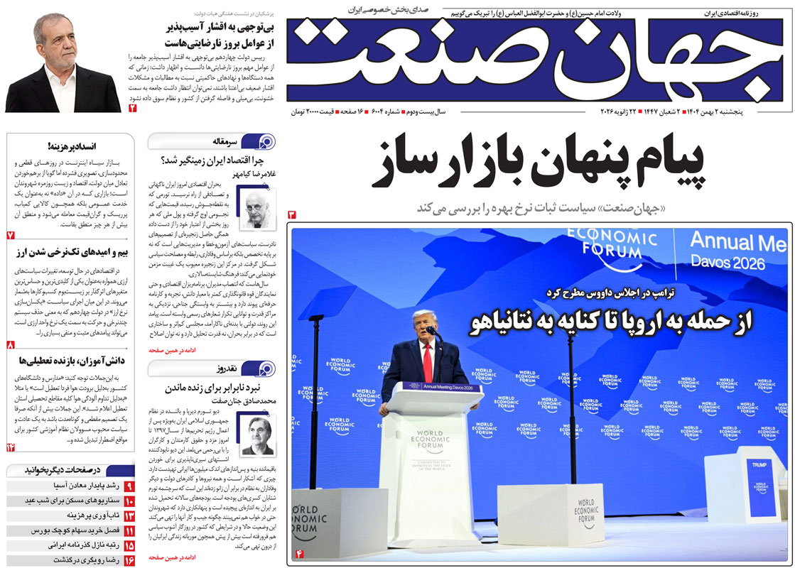 روزنامه جهان صنعت ۲ بهمن ۱۴۰۴