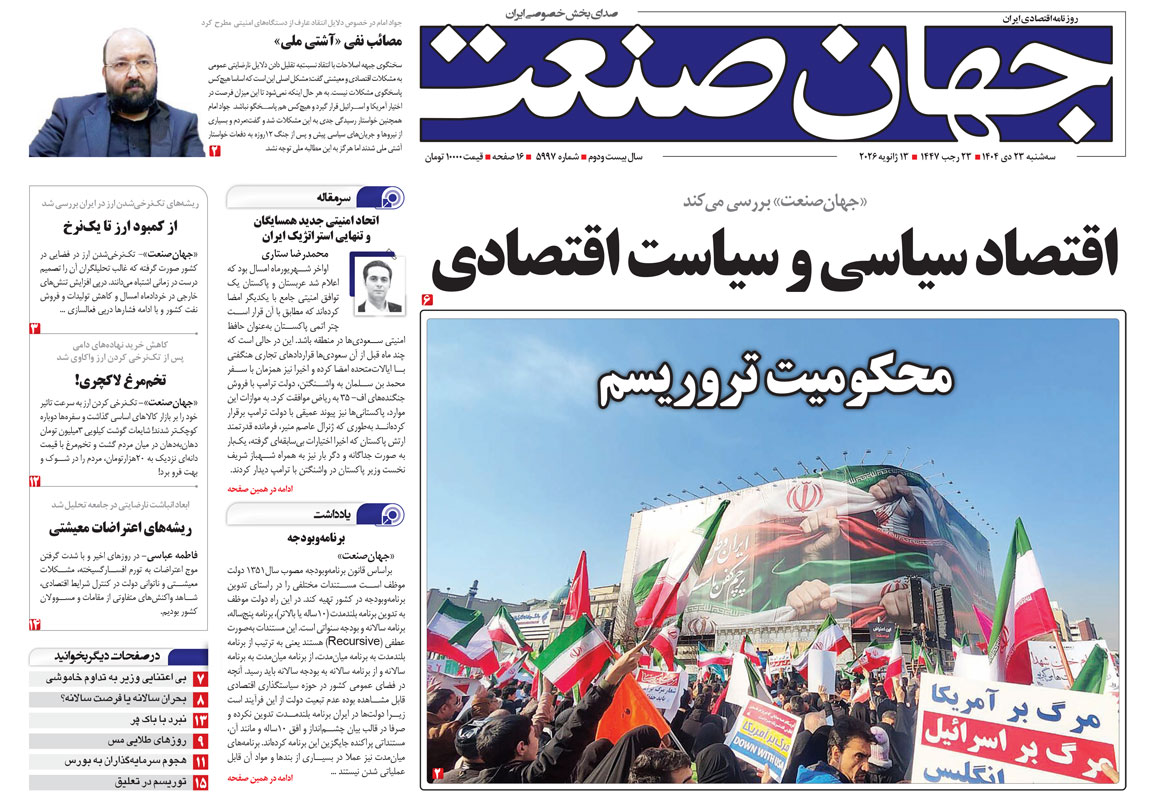 روزنامه جهان صنعت ۲۳ دی ۱۴۰۴