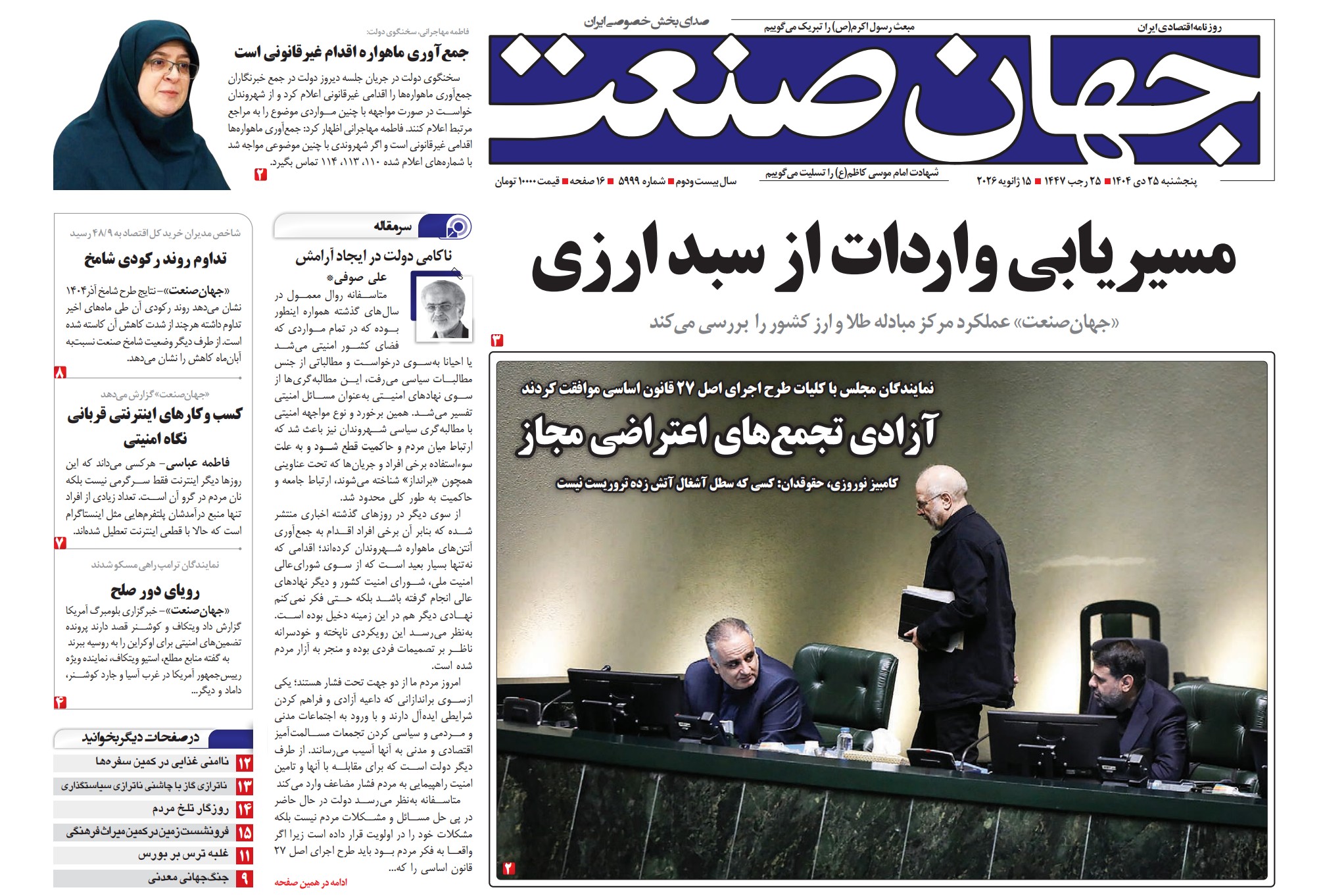 روزنامه جهان صنعت ۲۵ دی ۱۴۰۴