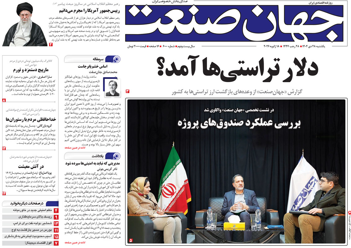 روزنامه جهان صنعت ۲۸ دی ۱۴۰۴