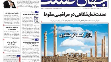 روزنامه جهان صنعت ۴ بهمن ۱۴۰۴