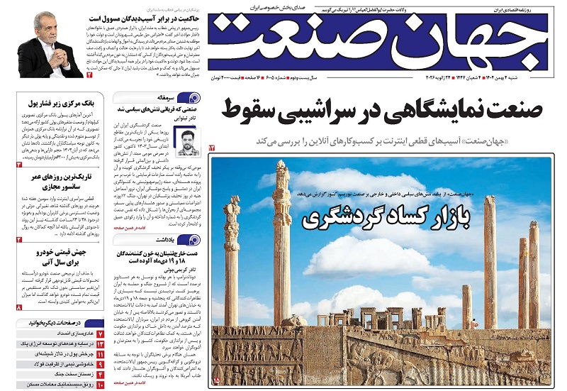 روزنامه جهان صنعت ۴ بهمن ۱۴۰۴