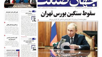 روزنامه جهان صنعت ۵ بهمن ۱۴۰۴