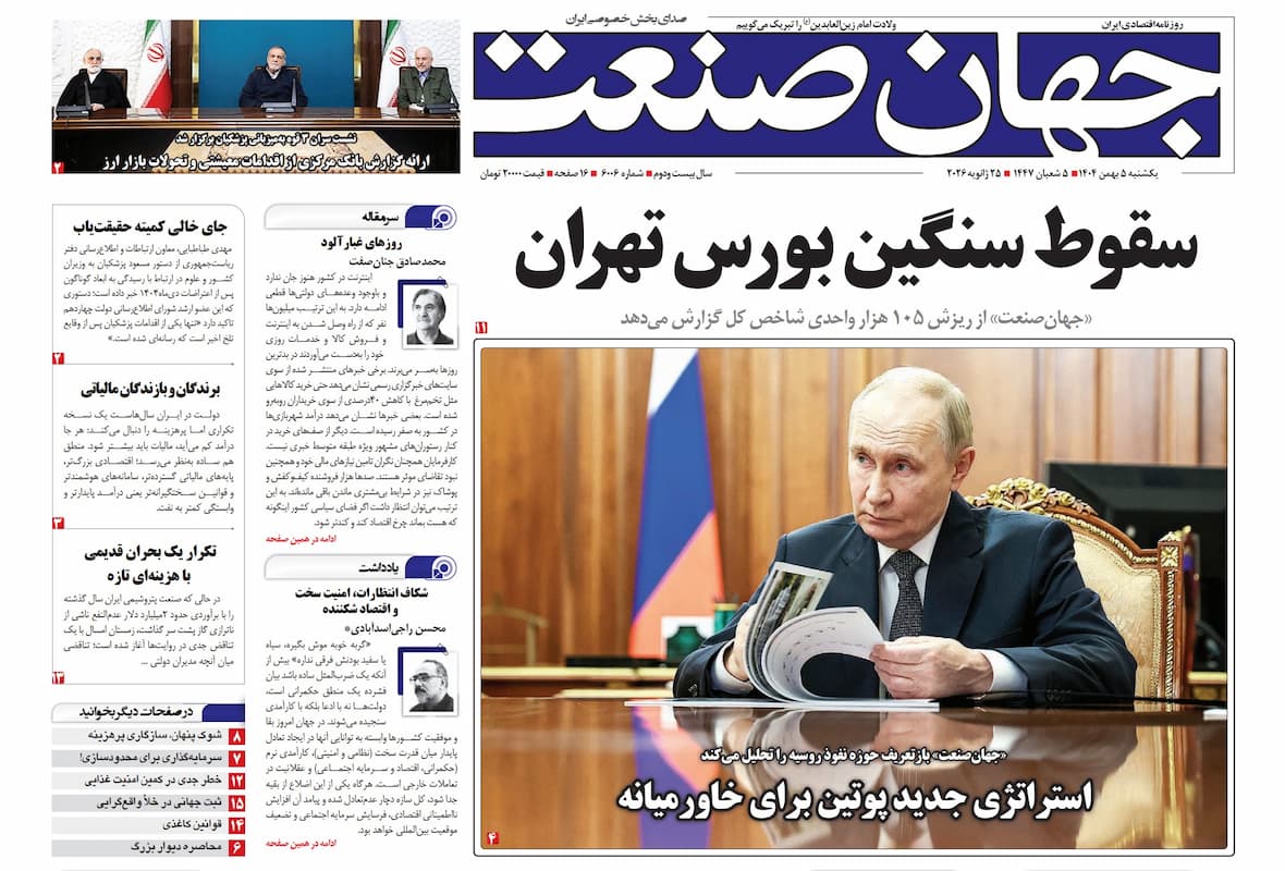 روزنامه جهان صنعت ۵ بهمن ۱۴۰۴