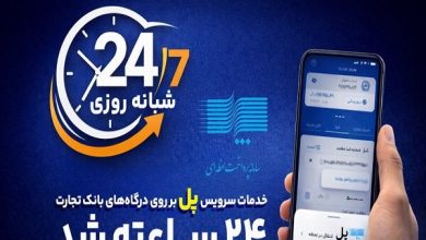 سرویس تراکنش «پل» بانک تجارت شبانه‌روزی شد