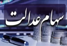 وزیر اقتصاد از واریز سود سهام عدالت ۱۴۰۴ طی روزهای آینده خبر داد و اعلام کرد: به زودی آزادسازی سهام عدالت اجرا می‌شود.