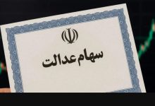 سود سهام عدالت چقدر است+ زمان واریز