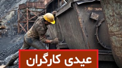 عیدی کارگران