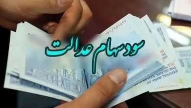 پایان واریز مرحله نخست سود سهام عدالت