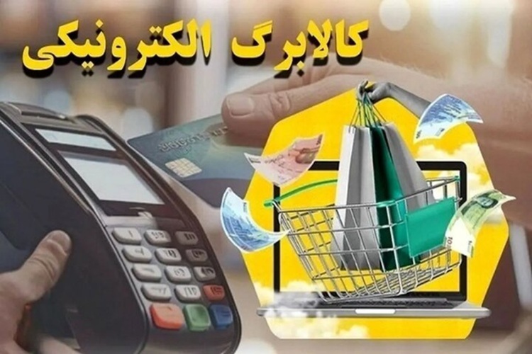 کالابرگ الکترونیکی