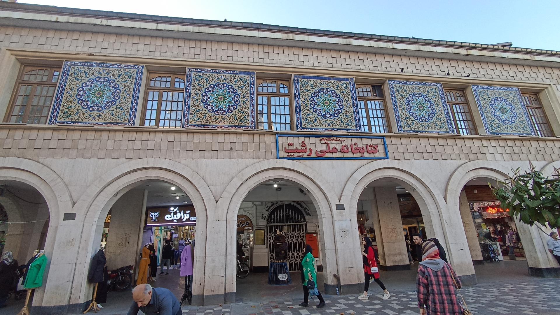 کتابخانه ملی رشت ۱۰۰ ساله شد؛ میراث مکتوب گیلان به یک میلیون جلد رسید