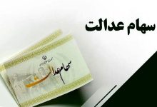 آیا سود سهام عدالت سفره شب عید را رنگین می‌کند؟