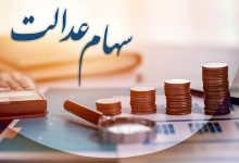 ارزش سهام عدالت تغییر کرد