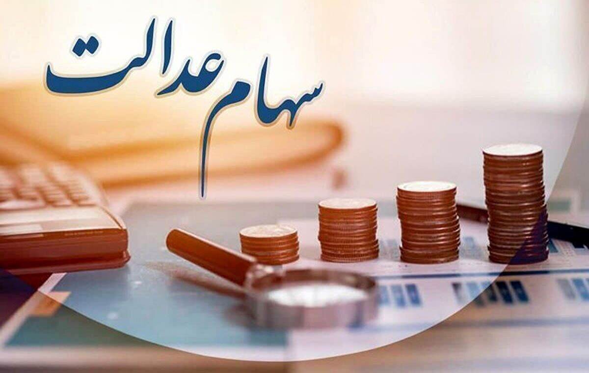 ارزش سهام عدالت تغییر کرد