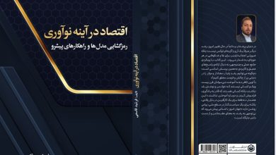 اقتصاد در آینه نوآوری