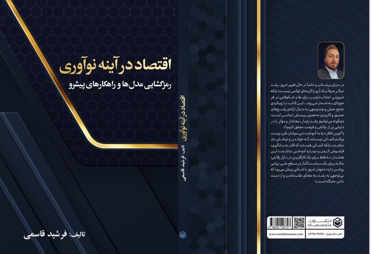 اقتصاد در آینه نوآوری