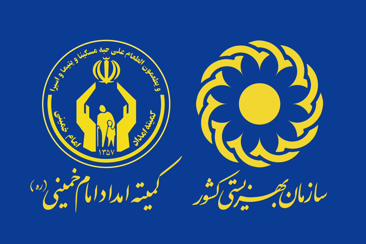 بهزیستی و کمیته امداد