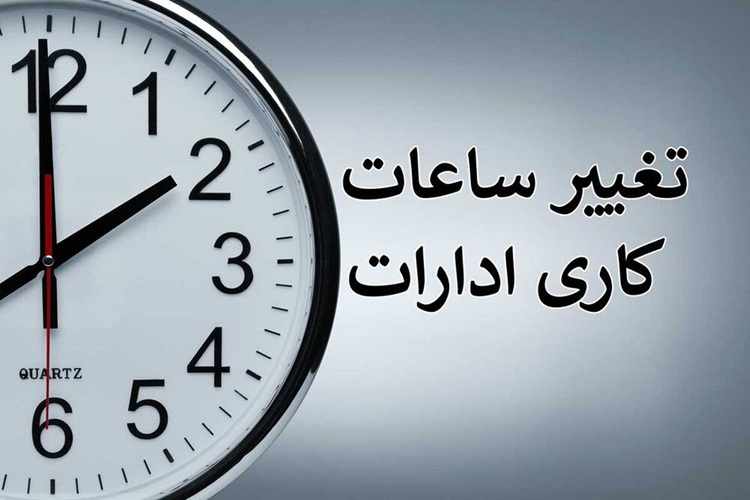 ساعت کار دستگاههای دولتی در ماه مبارک رمضان ابلاغ شد