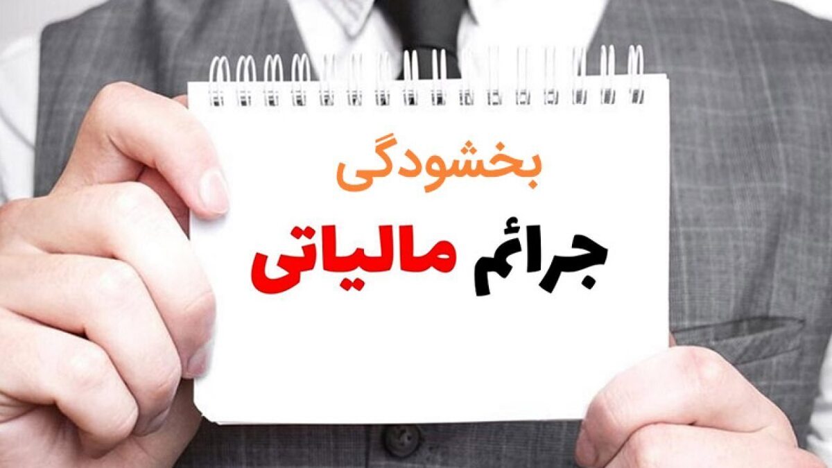 جرایم مالیاتی