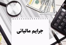 فرصت بخشودگی جرایم مالیاتی تمدید شد