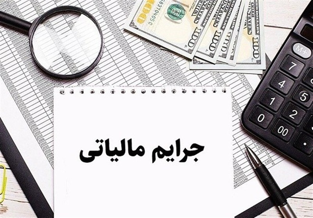 فرصت بخشودگی جرایم مالیاتی تمدید شد