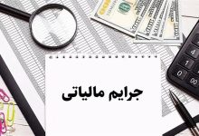 جرایم مالیاتی