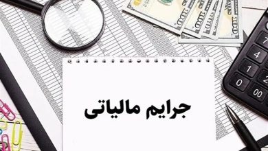 جرایم مالیاتی