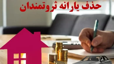 حذف ۸ میلیون نفر از یارانه؛ سه ملاک تازه وزارت رفاه برای حذف‌ها اعلام شد