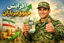 حقوق ۱۴۰۵ سربازان