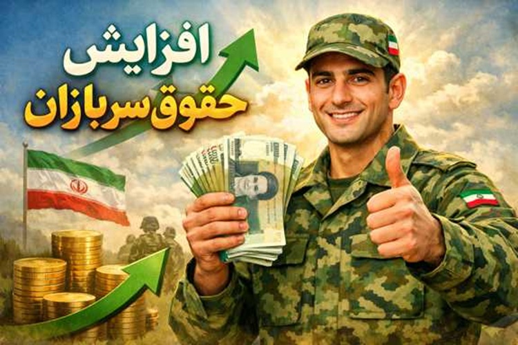 حقوق ۱۴۰۵ سربازان