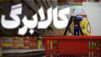 وزارت کار هشدار داد: تحمیل برند خاص در خرید کالابرگ ممنوع است