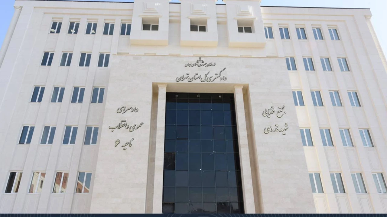 دادگستری استان تهران