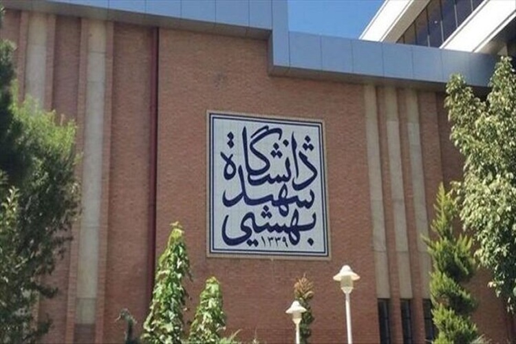دانشگاه بهشتی