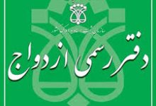 ساعت کاری دفاتر ازدواج در نیمه شعبان