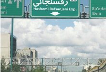 بزرگراه هاشمی رفسنجانی و شیخ فضل الله نوری از نیمه‌شب مسدود می‌شود