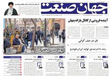 روزنامه جهان صنعت دوشنبه ۱۳ بهمن ۱۴۰۴