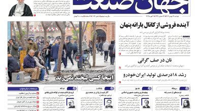 روزنامه جهان صنعت دوشنبه ۱۳ بهمن ۱۴۰۴