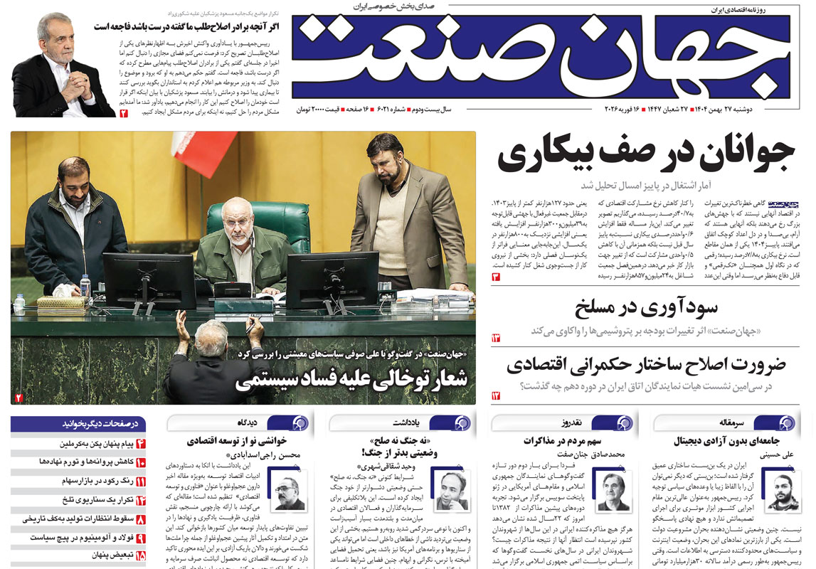 روزنامه جهان صنعت دوشنبه ۲۷ بهمن ۱۴۰۴