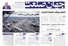 روزنامه جهان صنعت دوشنبه ۴ اسفند ۱۴۰۴