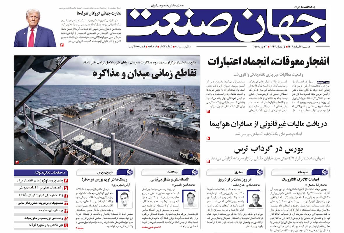 روزنامه جهان صنعت دوشنبه ۴ اسفند ۱۴۰۴