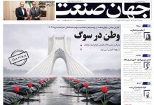 روزنامه جهان صنعت سه‌شنبه ۲۸ بهمن ۱۴۰۴