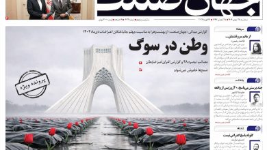 روزنامه جهان صنعت سه‌شنبه ۲۸ بهمن ۱۴۰۴