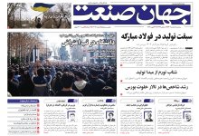 روزنامه جهان صنعت سه‌شنبه ۵ اسفند ۱۴۰۴