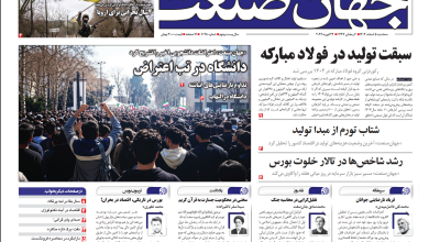 روزنامه جهان صنعت سه‌شنبه ۵ اسفند ۱۴۰۴