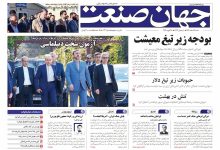 روزنامه جهان صنعت شنبه ۹ اسفند ۱۴۰۴