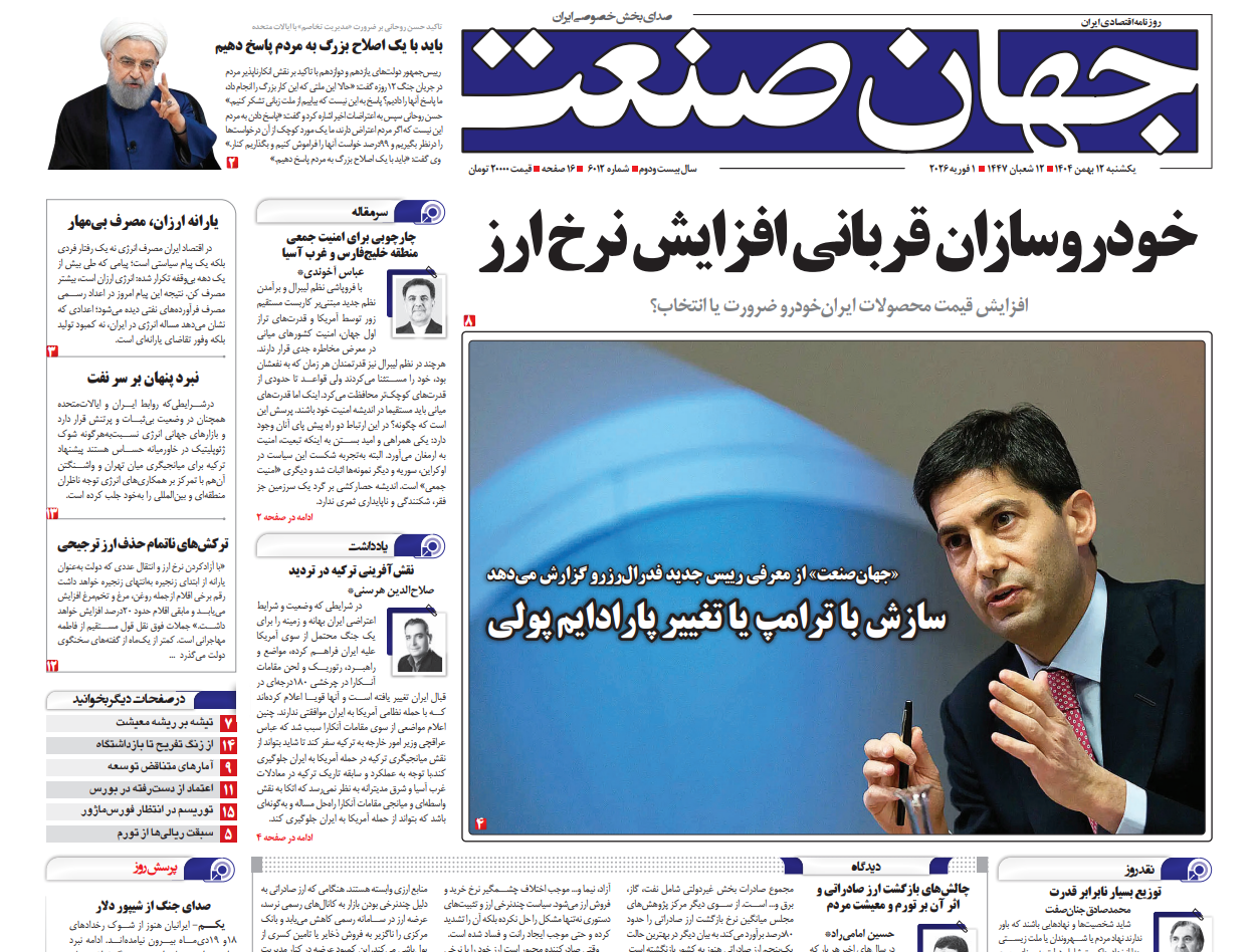 روزنامه جهان صنعت یکشنبه ۱۲ بهمن ۱۴۰۴