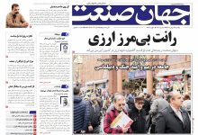 روزنامه جهان صنعت یکشنبه ۱۹ بهمن ۱۴۰۴