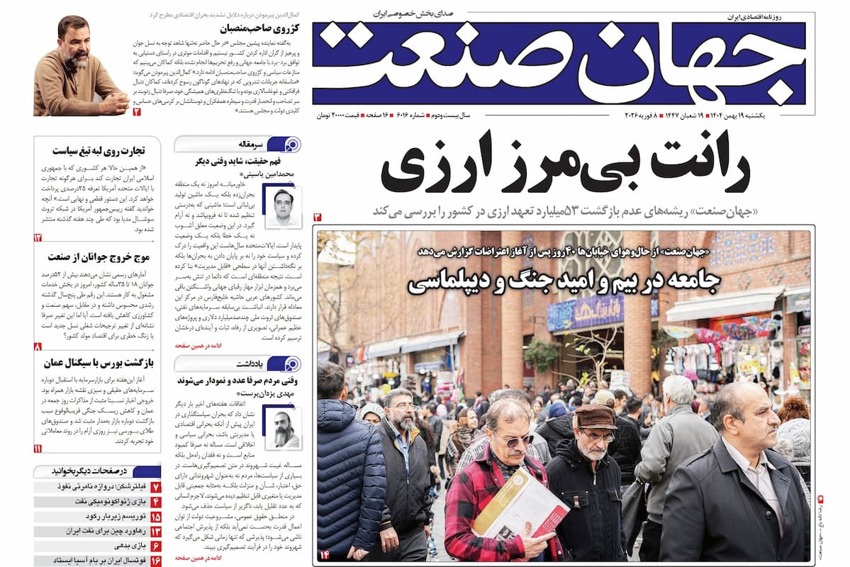 روزنامه جهان صنعت یکشنبه ۱۹ بهمن ۱۴۰۴